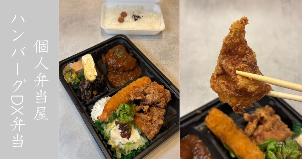 キッチン和楽（豊田市）　ハンバーグデラックス弁当をテイクアウト。やはり弁当屋は良き