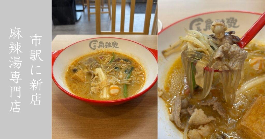 一品麻辣湯が豊田市駅にニューオープン！クセの無い日本人向けの美味しいマーラータンだった