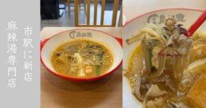 一品麻辣湯が豊田市駅にニューオープン！クセの無い日本人向けの美味しいマーラータンだった