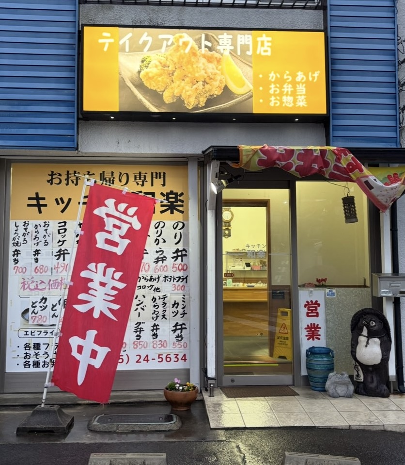 キッチン和楽（豊田市）　外観