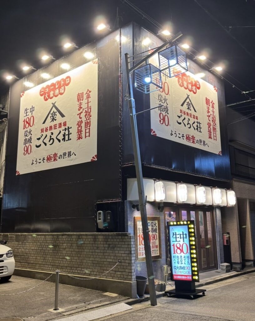 刈谷熱狂酒場 ごくらく荘　外観