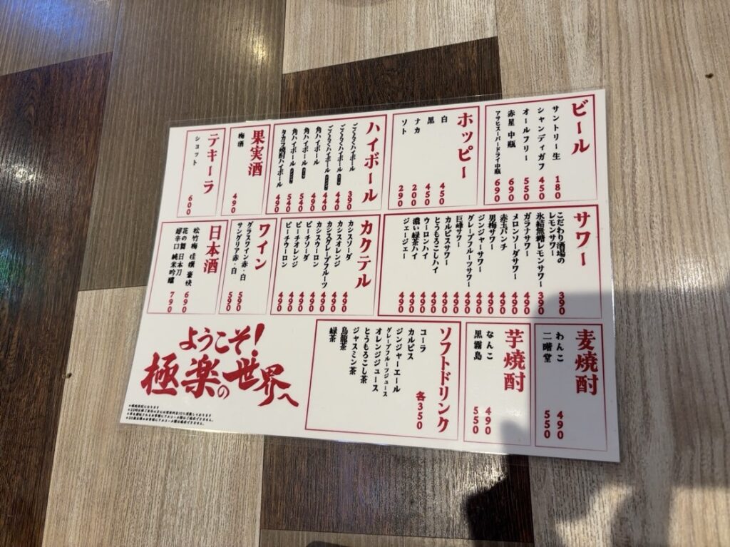 刈谷熱狂酒場 ごくらく荘　ドリンクメニュー