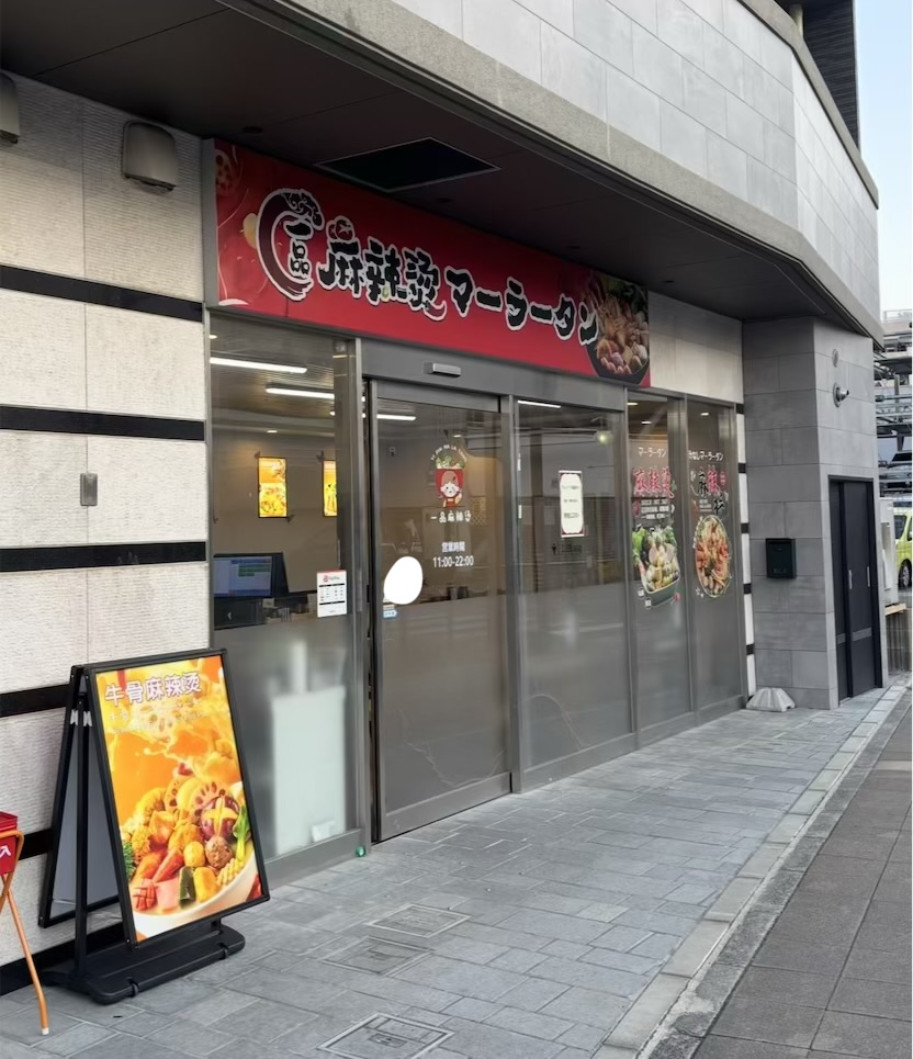 一品麻辣湯 豊田市駅 外観