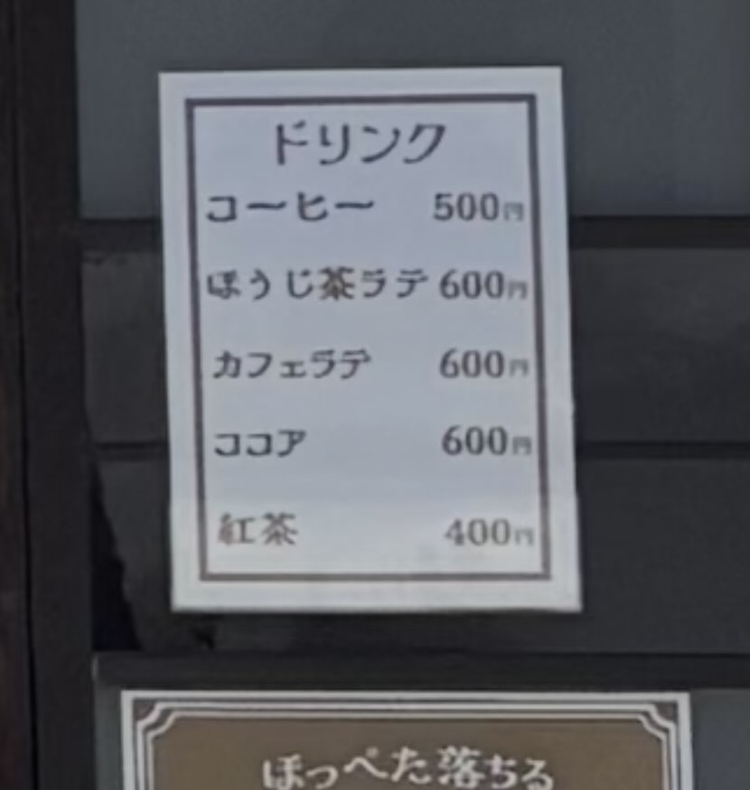 あすけコッペ（豊田市足助）　ドリンクメニュー