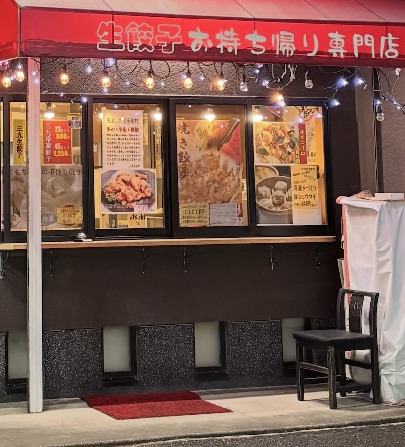 三九餃子(豊田市) テイクアウト注文カウンター