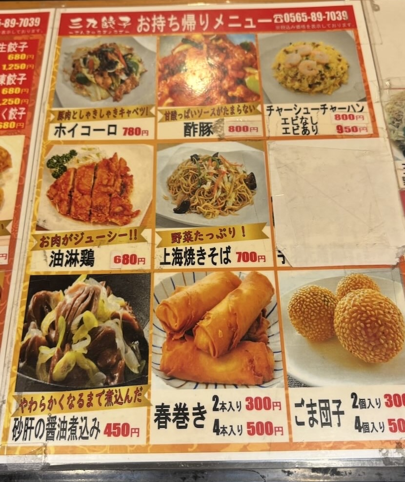 三九餃子(豊田市) メニュー