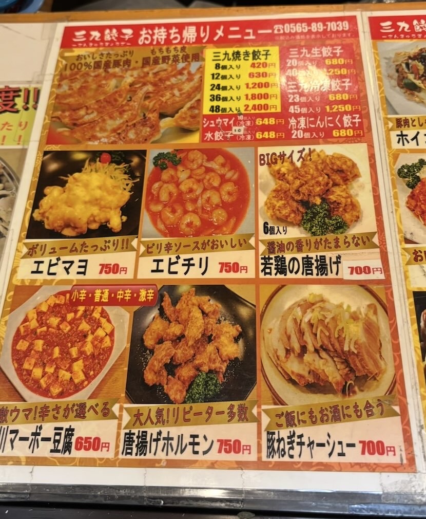 三九餃子(豊田市) メニュー