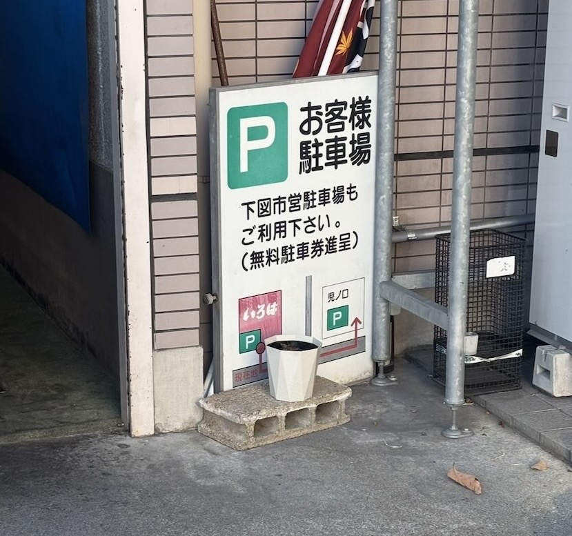 いろは牛肉店（豊田市）　駐車場