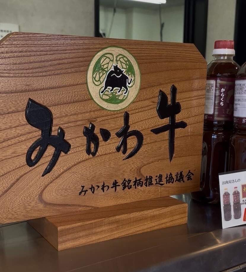 いろは牛肉店（豊田市）　みかわ牛認定