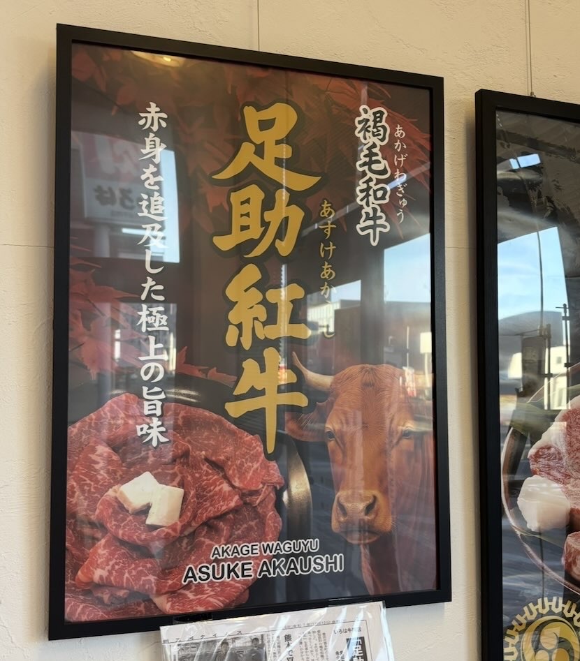 いろは牛肉店（豊田市）　あすけ紅牛