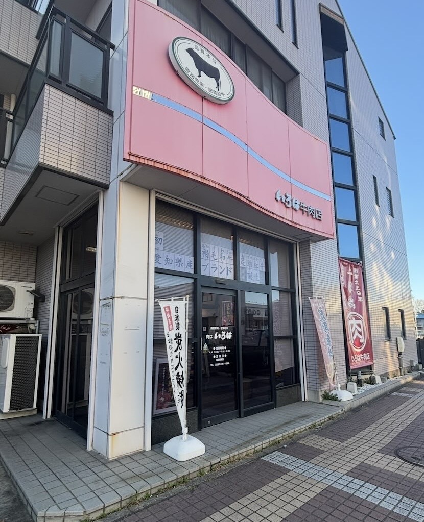 いろは牛肉店（豊田市） 外観
