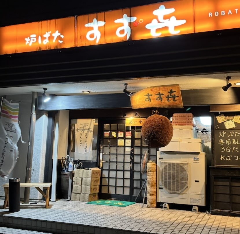 炉ばた すず㐂（豊田市） 外観