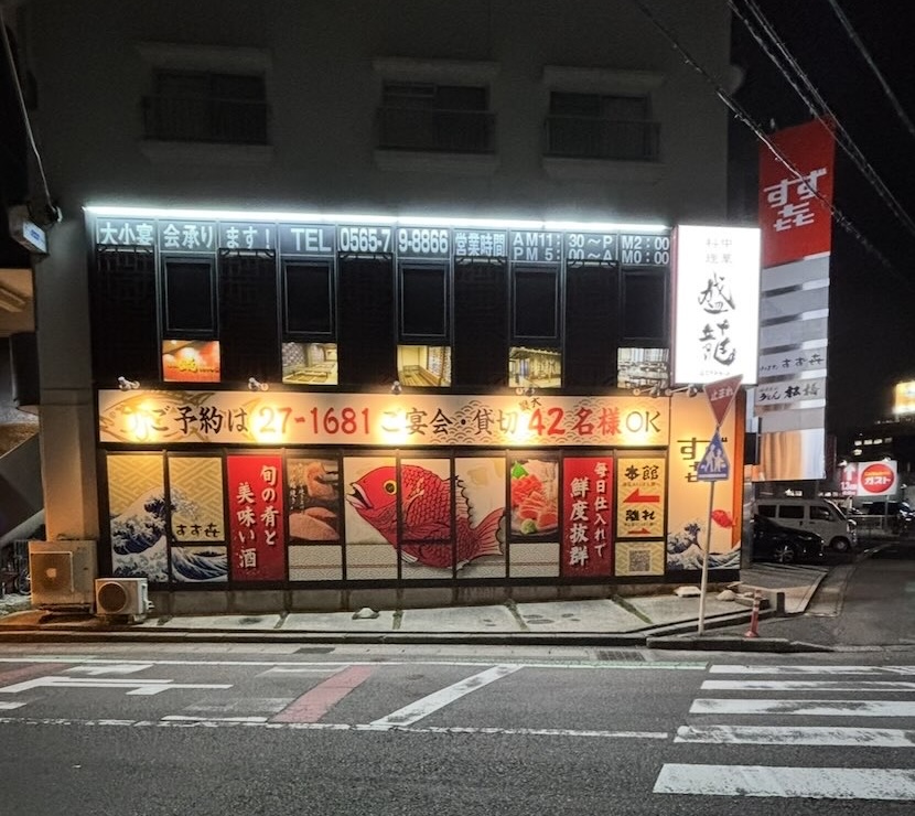 炉ばた すず㐂（豊田市）　外観