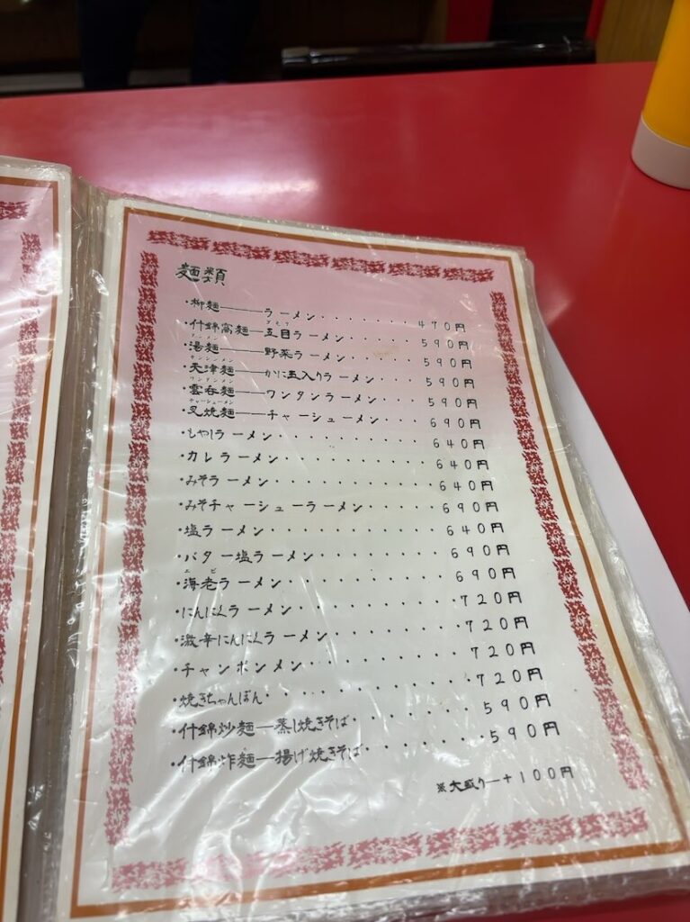 小坂飯店（豊田市）　麺類メニュー