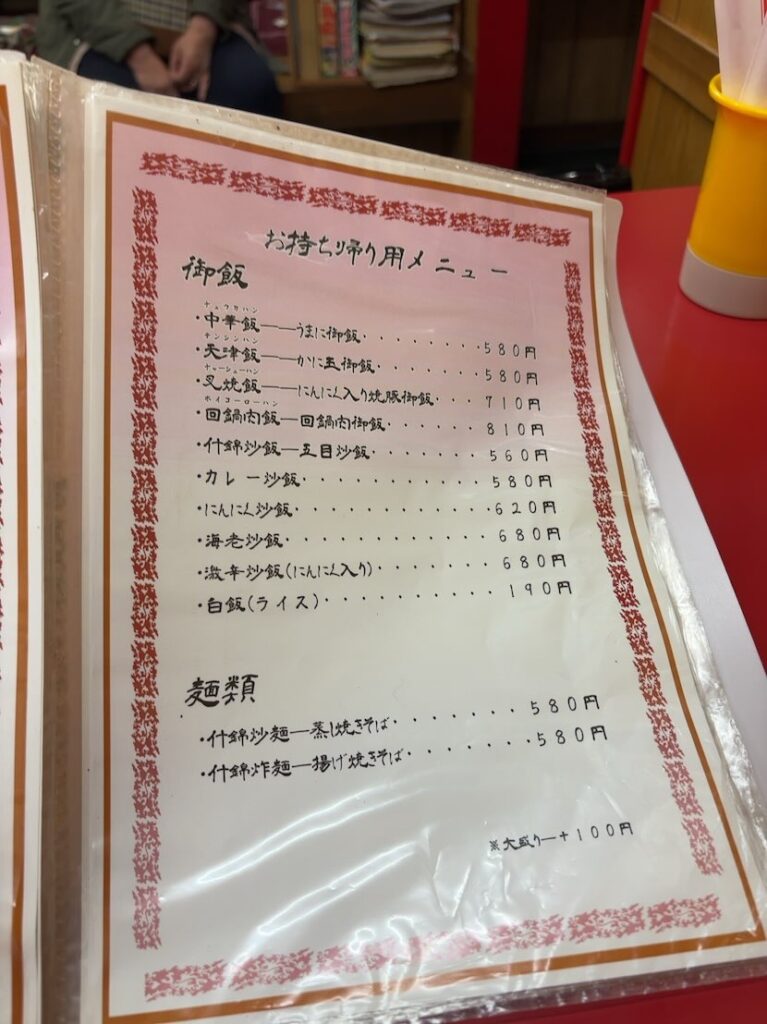 小坂飯店（豊田市）　テイクアウトメニュー