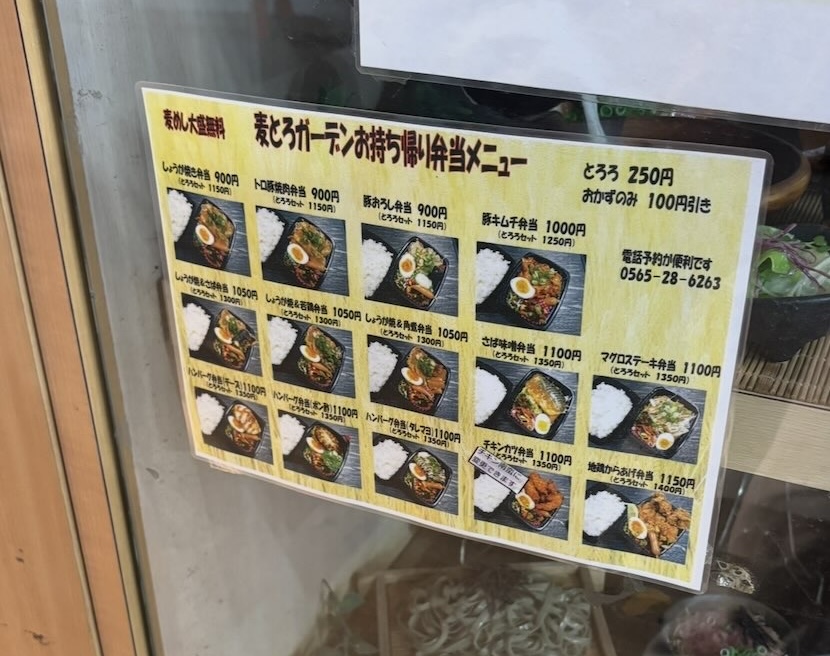 麦とろガーデン 豊田メグリア本店 持ち帰りメニュー