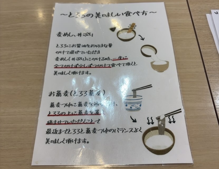 麦とろガーデン 豊田メグリア本店　とろろの食べ方