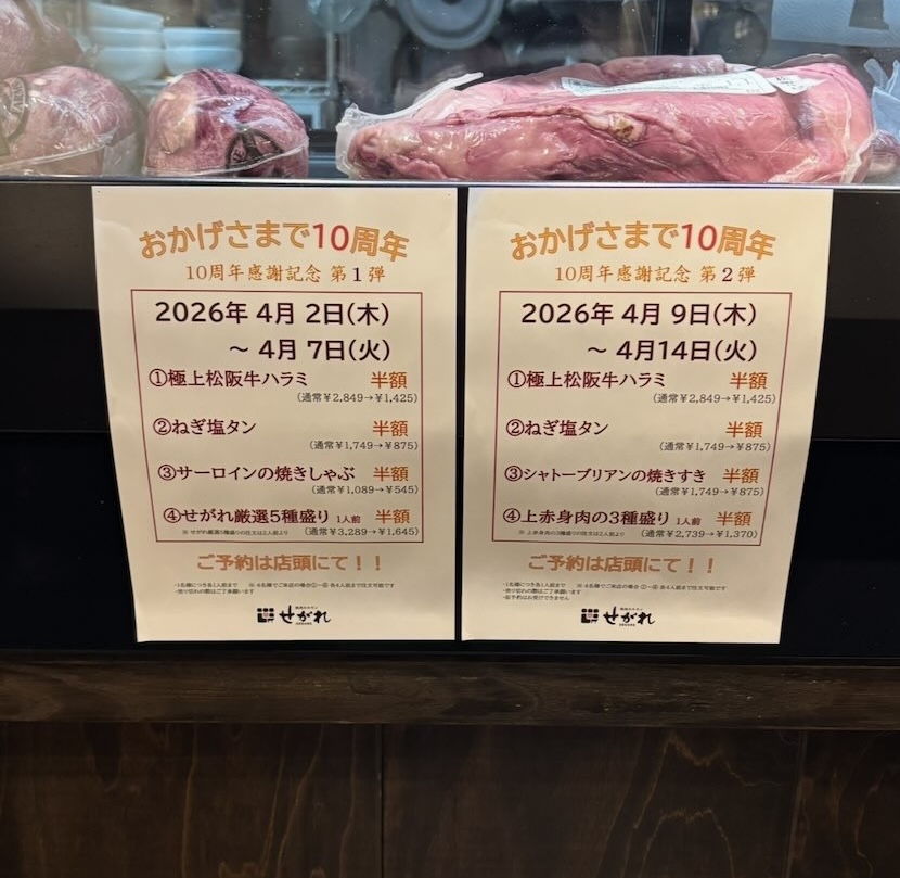 焼肉ホルモンせがれ(豊田市) 10周年の還元祭メニュー