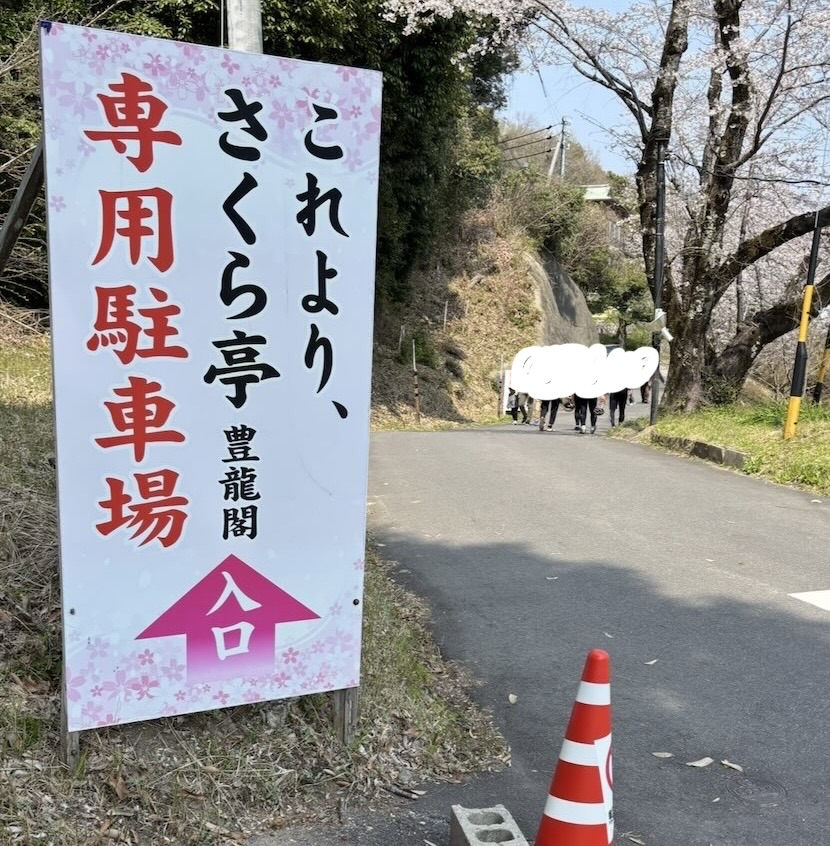 さくら亭 豊龍閣(豊田市) 駐車場