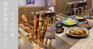 刈谷熱狂酒場 ごくらく荘 激安居酒屋が刈谷駅にもニューオープン！肉豆腐おすすめ！