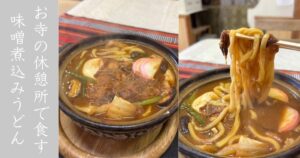 妙楽寺 休み茶屋（豊田市） お寺の売店で激安の味噌煮込みうどん食べてきた！