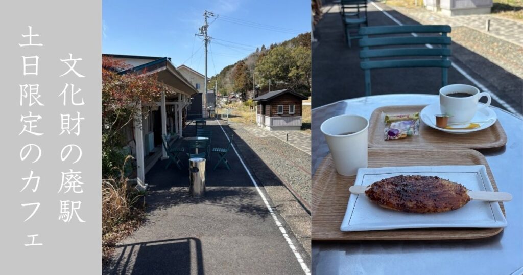 西中金ふれあいステーションで土日限定のカフェ営業。廃駅で飲むコーヒーは最高にエモい
