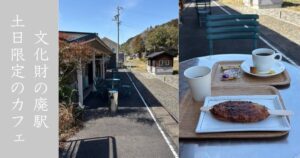 西中金ふれあいステーションで土日限定のカフェ営業。廃駅で飲むコーヒーは最高にエモい