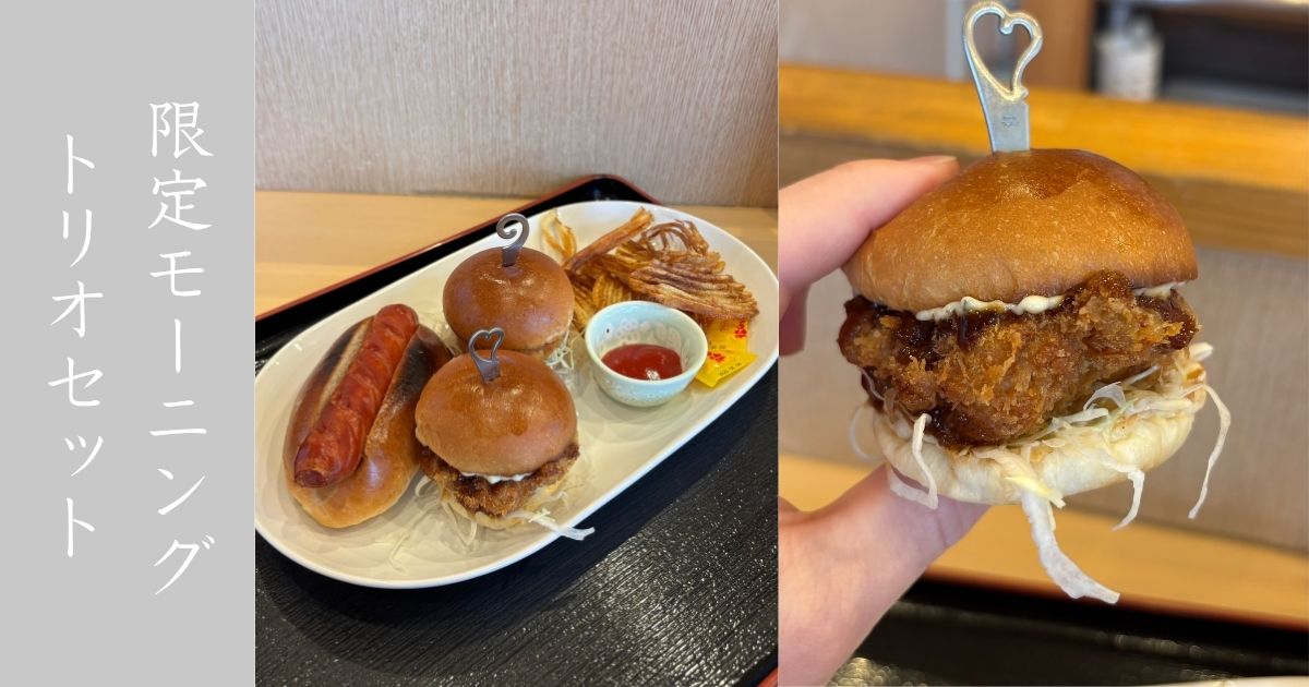 かつさと 豊田宮町店だけの限定モーニングを食べてきた！トリオセット 