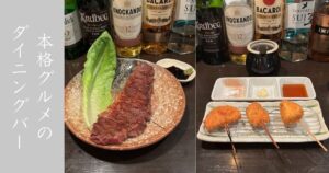 BEAT（豊田市駅） 本格的な料理が揃うダイニングバーに行ってきた！ステーキに串揚げがおススメ！メニューまとめ