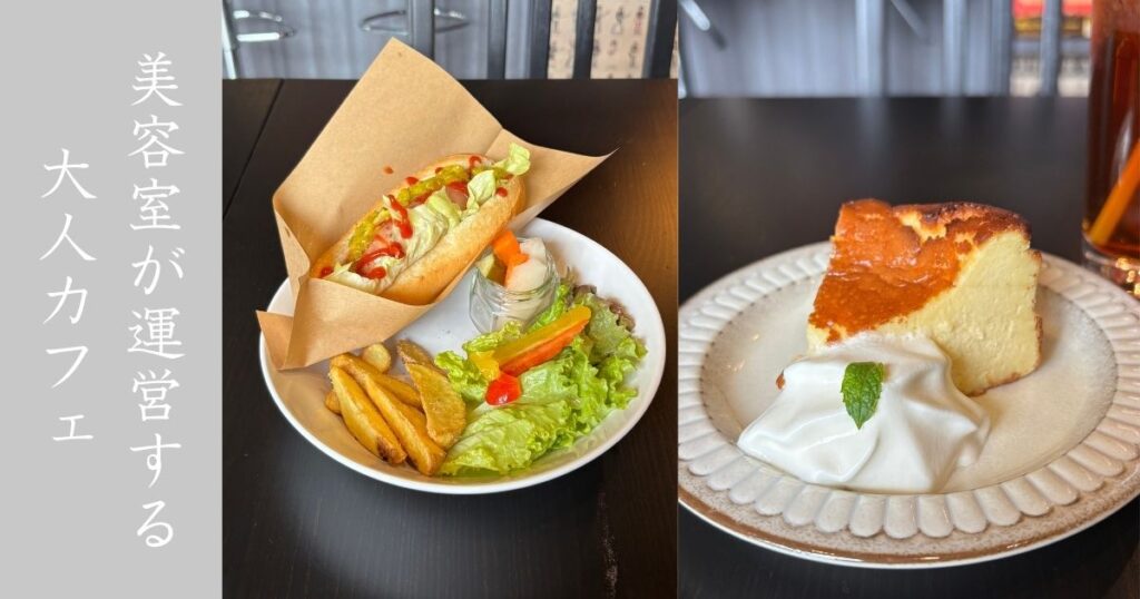 Cafe&Bar BooN（豊田市） ホットドッグ美味すぎからのバスクチーズケーキも甘党に刺さる美味さ！メニューまとめ