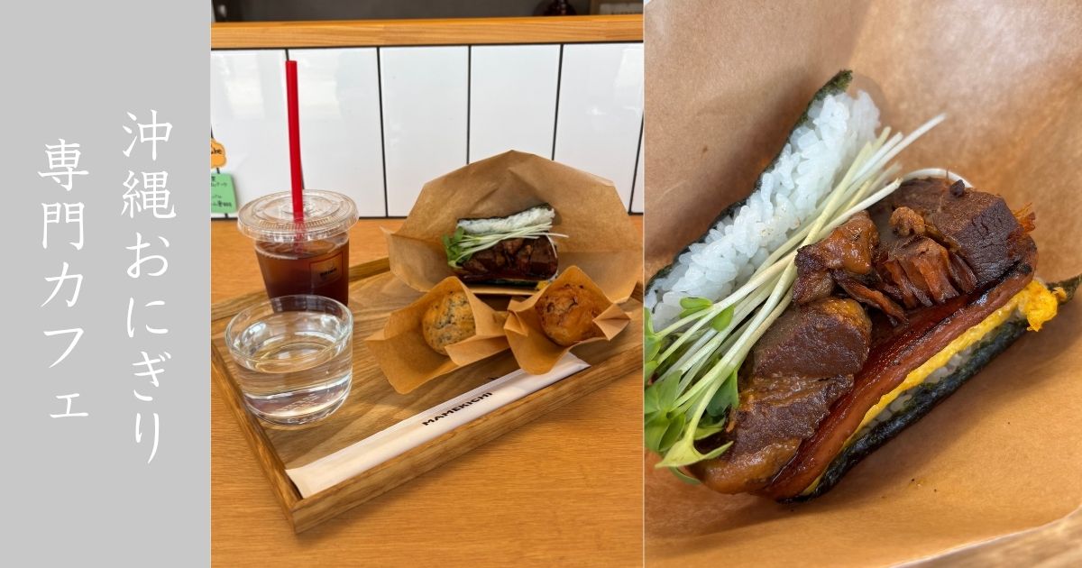 MAMEKICHI（マメキチ）豊田市駅 ラフテーたまごおにぎり食べきた！駐車場やメニューまとめ