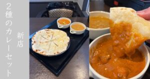 『新店』アワンキッチン（豊田市） 2種のカレーとチーズナンを頂いてきた！メニュー情報まとめ