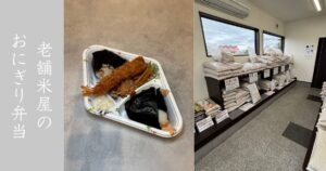 おにぎり屋大収穫 豊田店 70年以上続く米屋のおにぎり弁当食べてきた！メニューまとめ