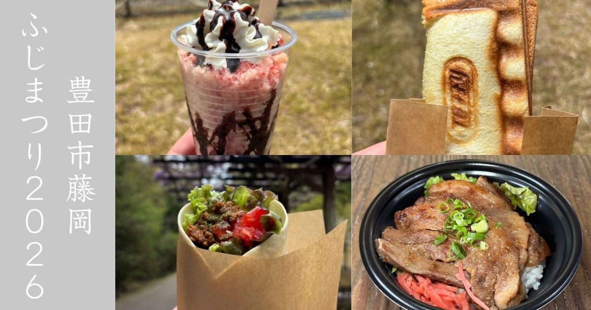 ふじまつり2026（豊田市） キッチンカーで屋台飯爆食いしてきた！4月18日ではまだ2分咲きであった