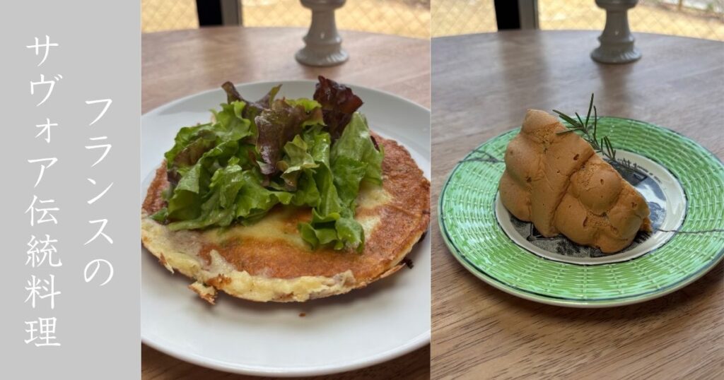 サヴォアのお菓子と料理nitta（豊田市） フランスの伝統料理が食べれる唯一の店。メニュー情報まとめ