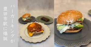 バーガーキング豊田GAZA店がニューオープン！豊田市駅民たちは全員食べるべし！