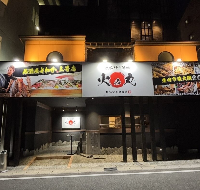 原始焼き酒場 火の丸（豊田市） 外観