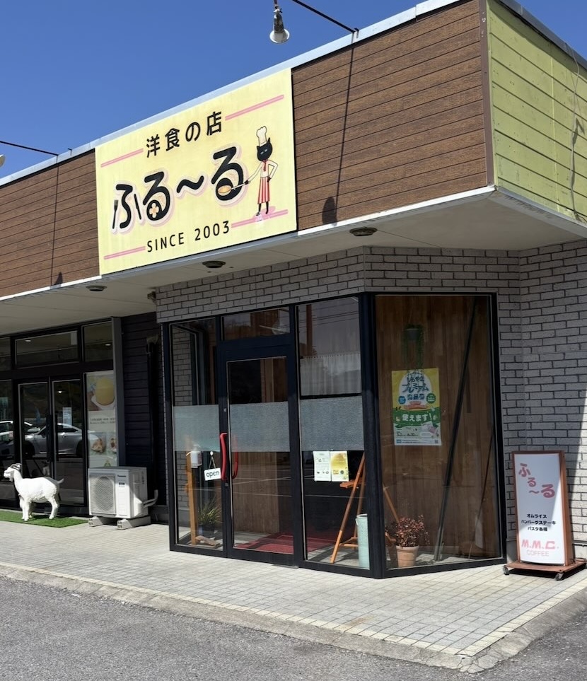 洋食の店 ふる~る(豊田市) 外観