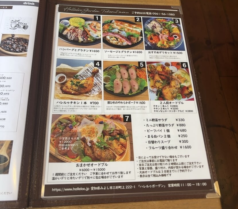 Halleloo Garden（みよし市）　テイクアウトメニュー