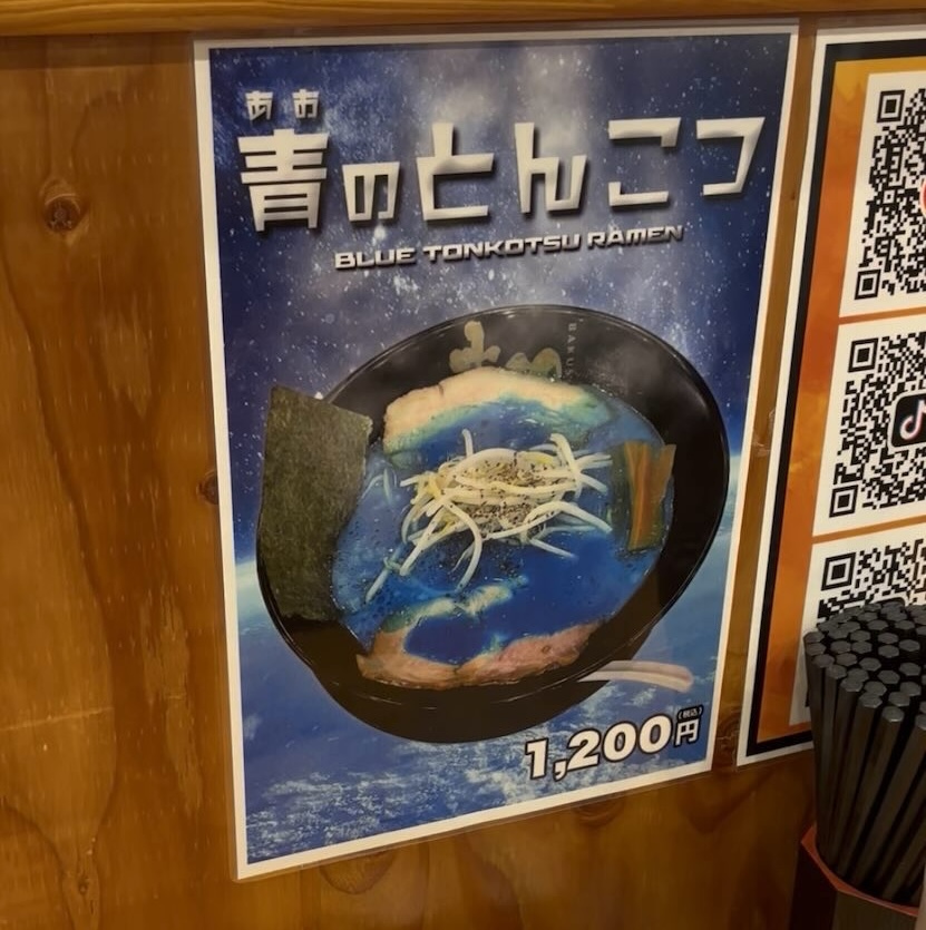 麦笑 豊田店　青のとんこつメニュー