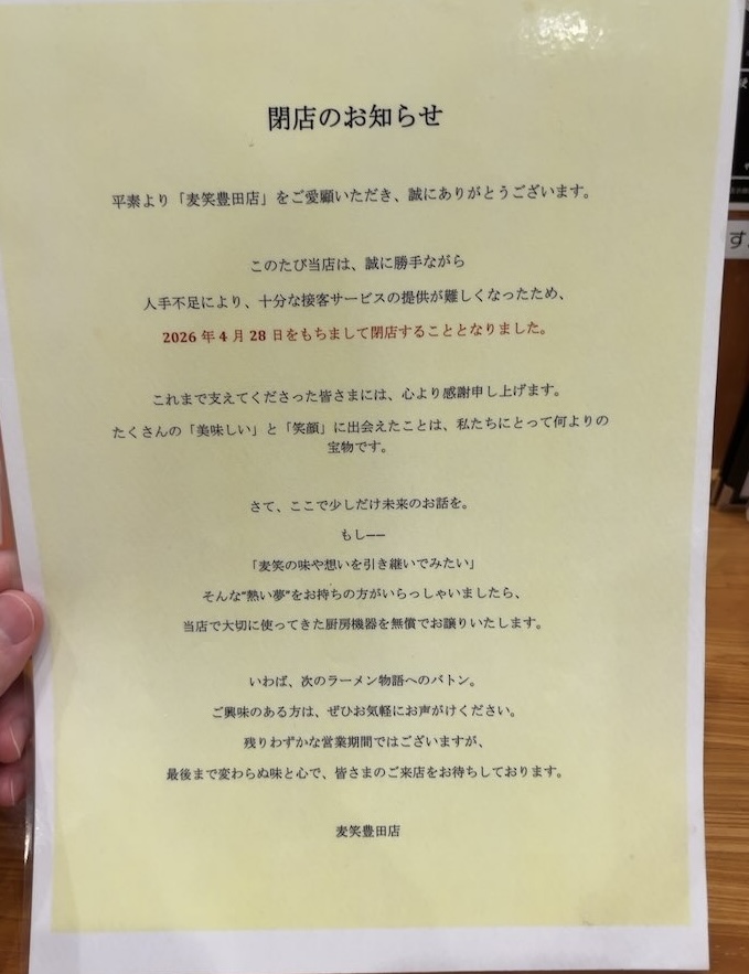 麦笑 豊田店　閉店のお知らせ