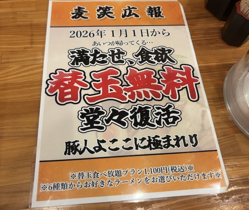 麦笑 豊田店 替え玉無料
