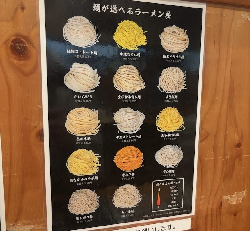 麦笑 豊田店　麺の種類