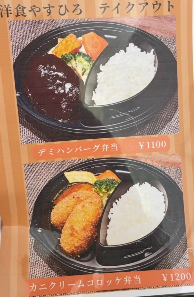 洋食やすひろ(豊田市) テイクアウトメニュー