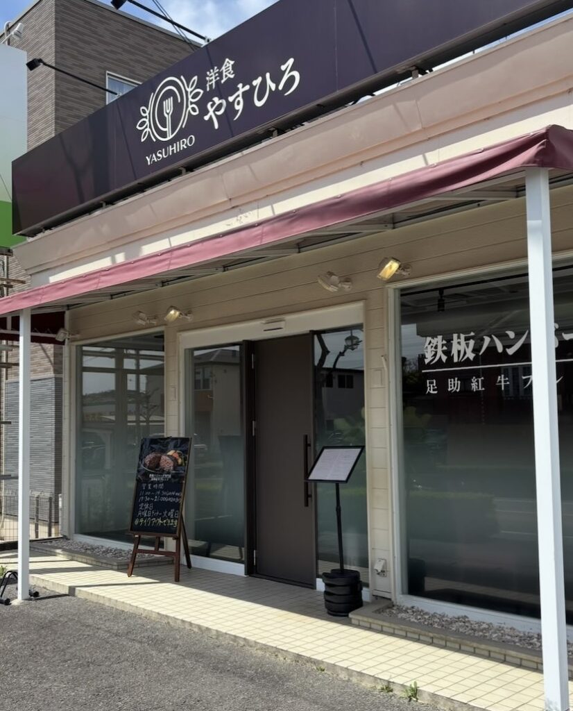 洋食やすひろ(豊田市) 外観