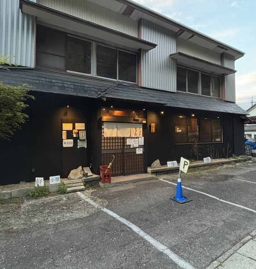 居酒屋 吉喜（豊田市） 外観