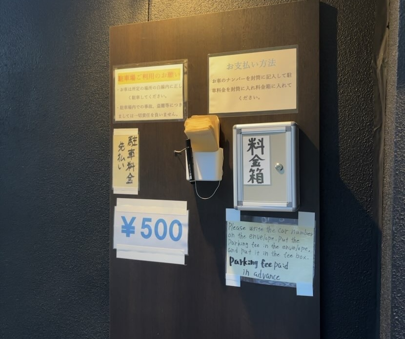 居酒屋 吉喜（豊田市）　駐車場の料金案内