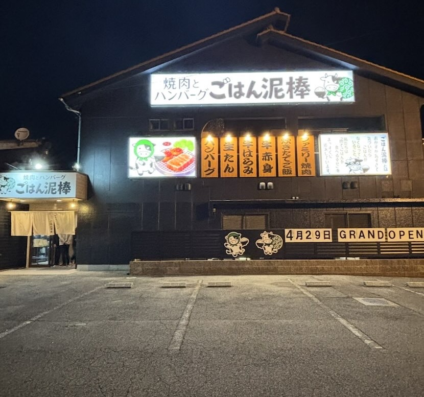 ごはん泥棒 焼肉とハンバーグ（豊田市） 外観