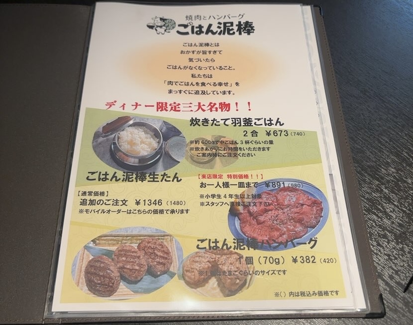 ごはん泥棒 焼肉とハンバーグ（豊田市）　ディナーメニュー