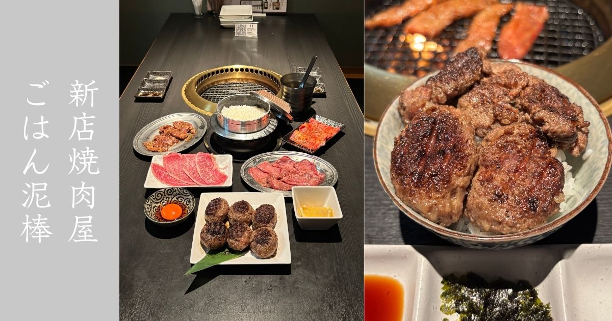 新店 ごはん泥棒 焼肉とハンバーグ（豊田市） あみ焼きハンバーグが美味かった！メニュー情報まとめ